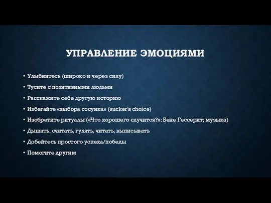 УПРАВЛЕНИЕ ЭМОЦИЯМИ Улыбнитесь (широко и через силу) Тусите с позитивными людьми