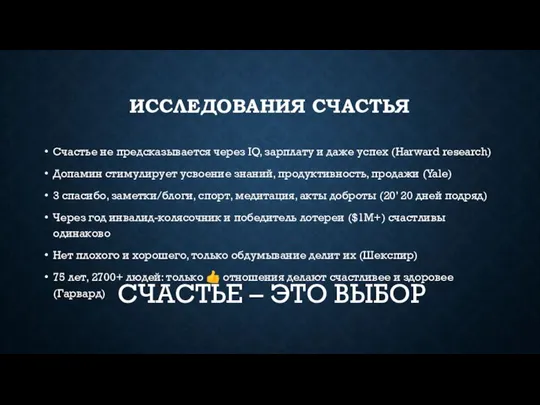 ИССЛЕДОВАНИЯ СЧАСТЬЯ Счастье не предсказывается через IQ, зарплату и даже успех