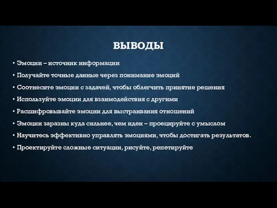 Эмоции – источник информации Получайте точные данные через понимание эмоций Соотнесите