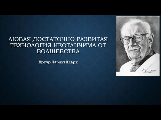 ЛЮБАЯ ДОСТАТОЧНО РАЗВИТАЯ ТЕХНОЛОГИЯ НЕОТЛИЧИМА ОТ ВОЛШЕБСТВА Артур Чарльз Кларк