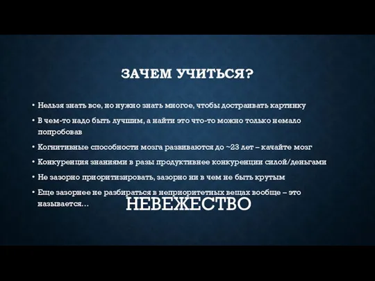 ЗАЧЕМ УЧИТЬСЯ? Нельзя знать все, но нужно знать многое, чтобы достраивать