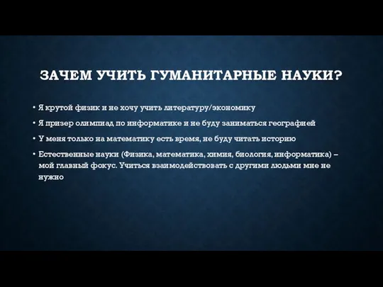 ЗАЧЕМ УЧИТЬ ГУМАНИТАРНЫЕ НАУКИ? Я крутой физик и не хочу учить