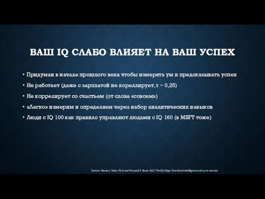 ВАШ IQ СЛАБО ВЛИЯЕТ НА ВАШ УСПЕХ Придуман в начале прошлого