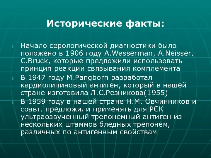 Исторические факты: Начало серологической диагностики было положено в 1906 году A.Wasserman,