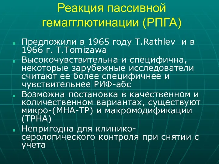 Реакция пассивной гемагглютинации (РПГА) Предложили в 1965 году T.Rathlev и в