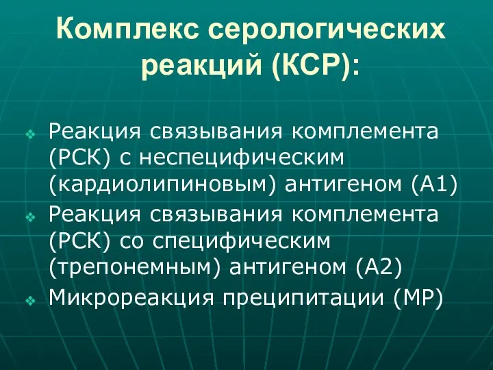 Комплекс серологических реакций (КСР): Реакция связывания комплемента (РСК) с неспецифическим (кардиолипиновым)