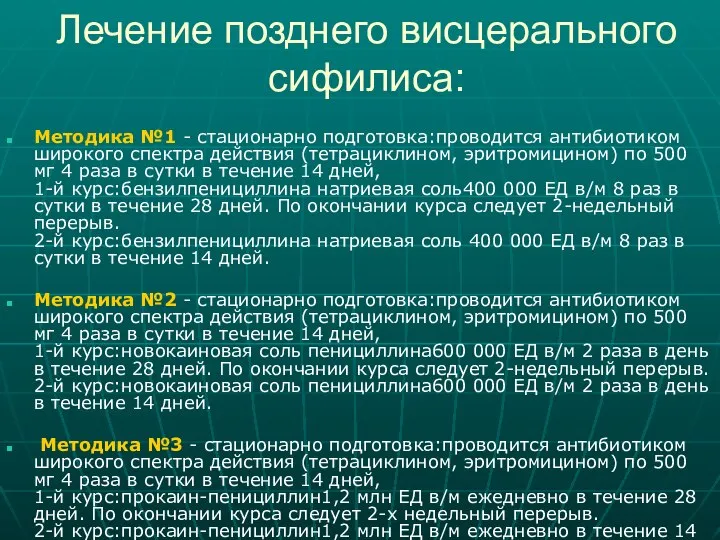 Лечение позднего висцерального сифилиса: Методика №1 - стационарно подготовка:проводится антибиотиком широкого