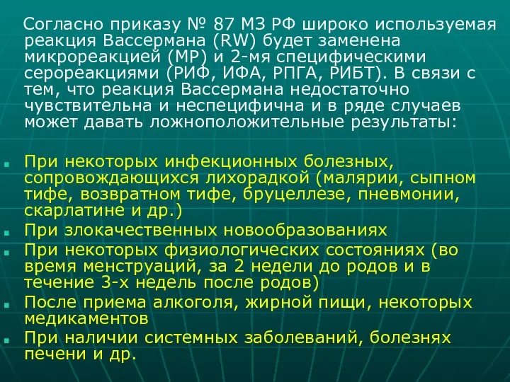 Согласно приказу № 87 МЗ РФ широко используемая реакция Вассермана (RW)