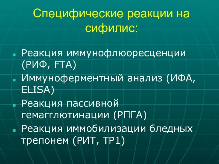 Специфические реакции на сифилис: Реакция иммунофлюоресценции (РИФ, FTA) Иммуноферментный анализ (ИФА,