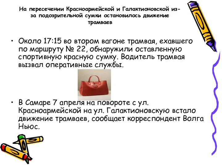 На пересечении Красноармейской и Галактионовской из-за подозрительной сумки остановилось движение трамваев