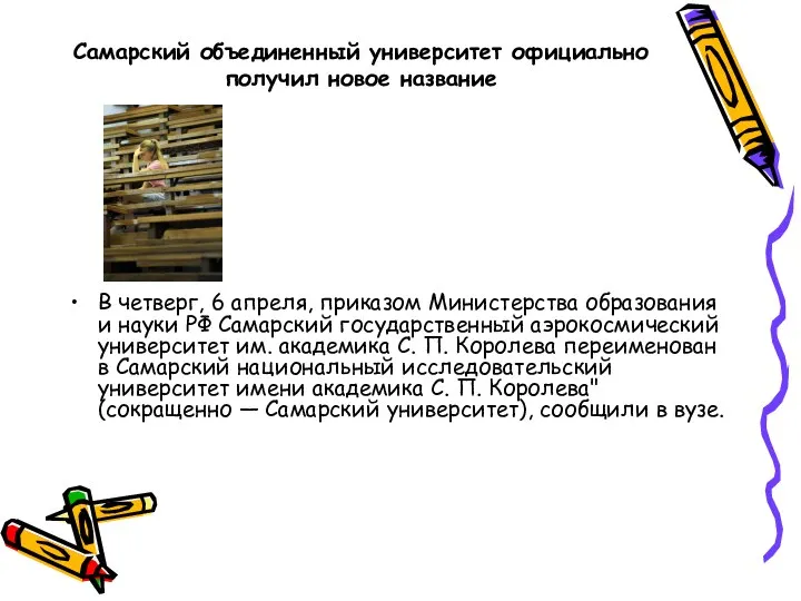 Самарский объединенный университет официально получил новое название В четверг, 6 апреля,