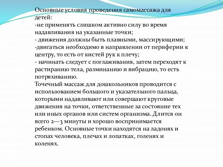 Основные условия проведения самомассажа для детей: -не применять слишком активно силу