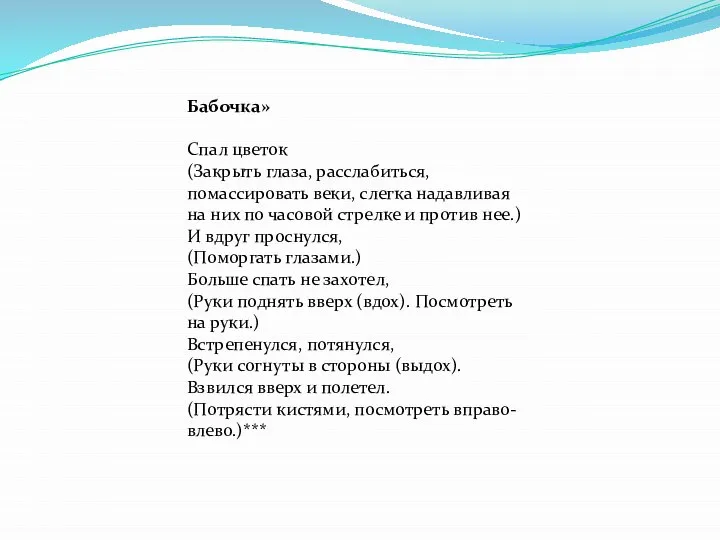 Бабочка» Спал цветок (Закрыть глаза, расслабиться, помассировать веки, слегка надавливая на