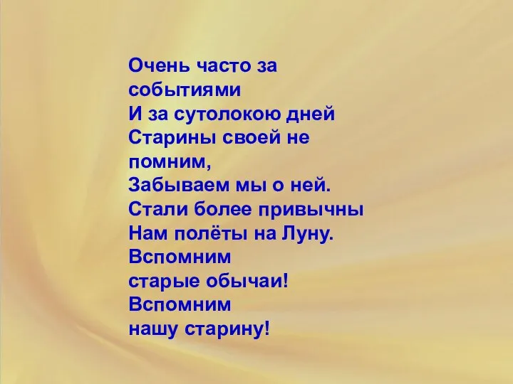 Очень часто за событиями И за сутолокою дней Старины своей не