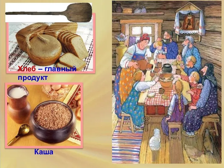 Хлеб – главный продукт питания Пироги Каша