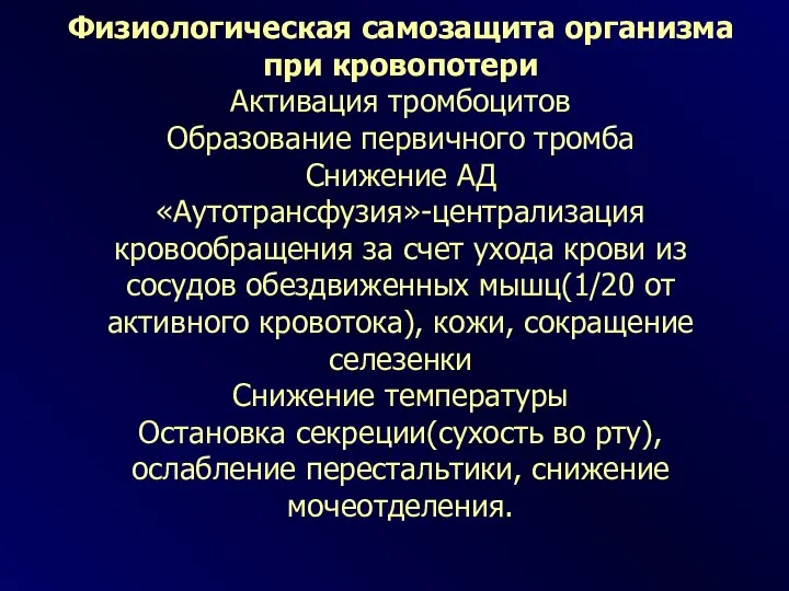 Физиологическая самозащита организма при кровопотери Активация тромбоцитов Образование первичного тромба Снижение