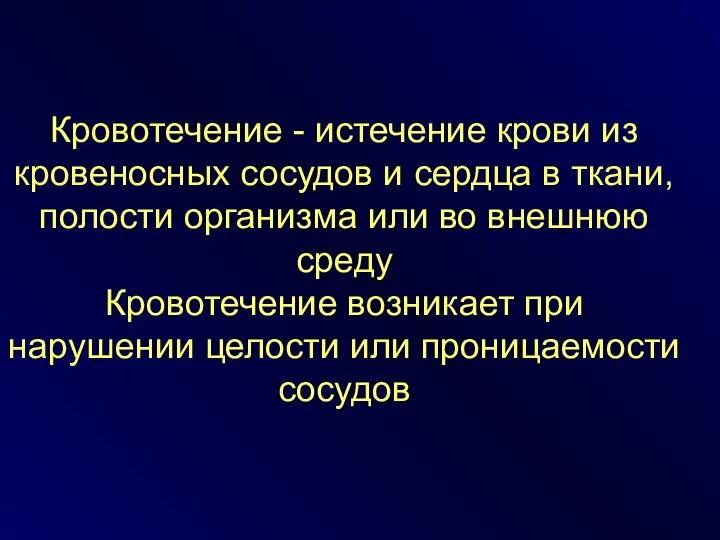 Кровотечение - истечение крови из кровеносных сосудов и сердца в ткани,