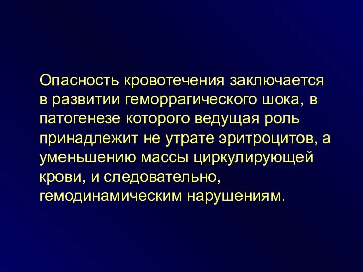 Опасность кровотечения заключается в развитии геморрагического шока, в патогенезе которого ведущая