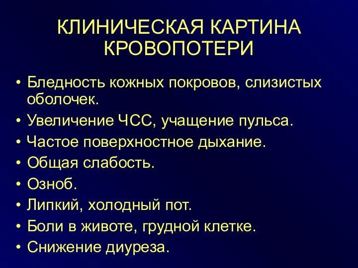 КЛИНИЧЕСКАЯ КАРТИНА КРОВОПОТЕРИ Бледность кожных покровов, слизистых оболочек. Увеличение ЧСС, учащение