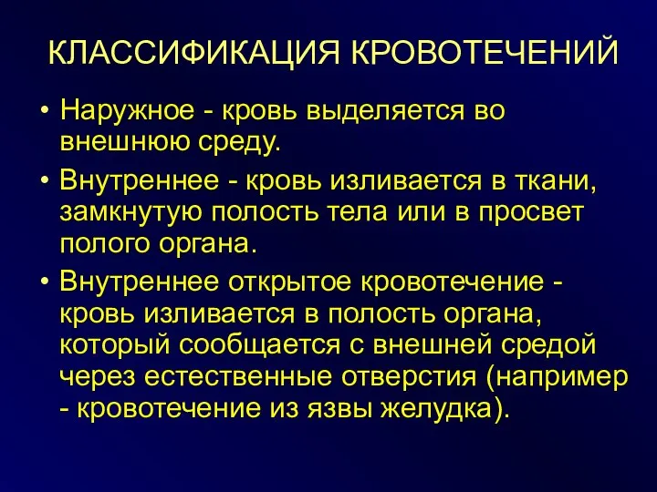 КЛАССИФИКАЦИЯ КРОВОТЕЧЕНИЙ Наружное - кровь выделяется во внешнюю среду. Внутреннее -