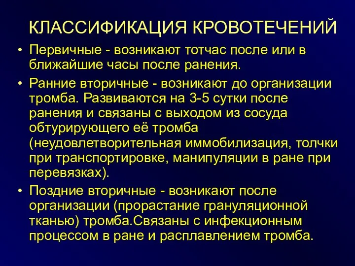 КЛАССИФИКАЦИЯ КРОВОТЕЧЕНИЙ Первичные - возникают тотчас после или в ближайшие часы