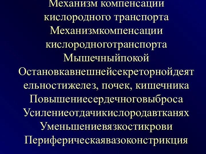 Механизм компенсации кислородного транспорта Механизмкомпенсации кислородноготранспорта Мышечныйпокой Остановкавнешнейсекреторнойдеятельностижелез, почек, кишечника Повышениесердечноговыброса Усилениеотдачикислородавтканях Уменьшениевязкостикрови Периферическаявазоконстрикция