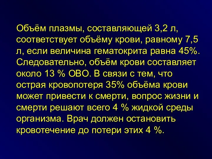 Объём плазмы, составляющей 3,2 л, соответствует объёму крови, равному 7,5 л,