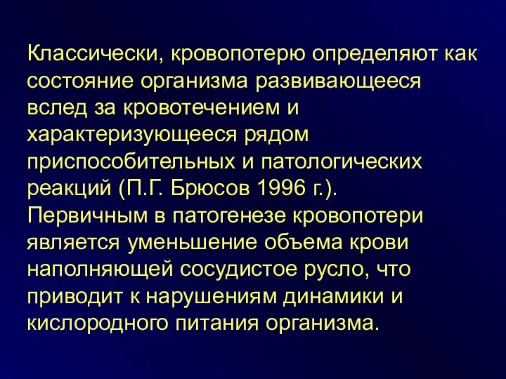 Классически, кровопотерю определяют как состояние организма развивающееся вслед за кровотечением и