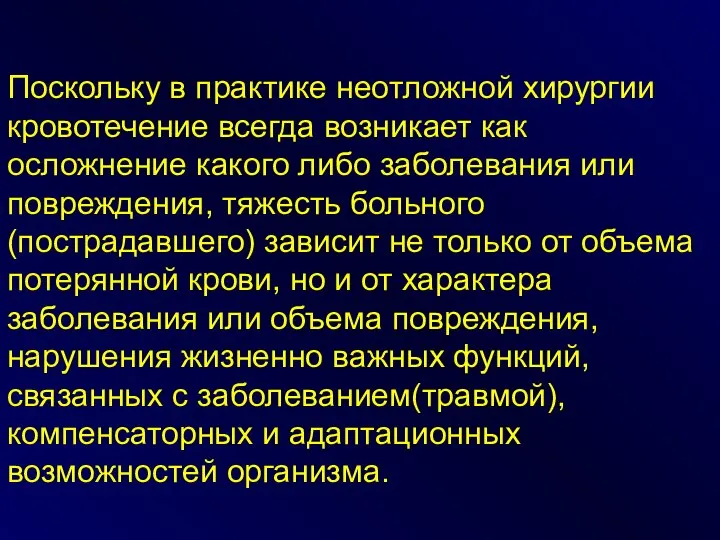 Поскольку в практике неотложной хирургии кровотечение всегда возникает как осложнение какого