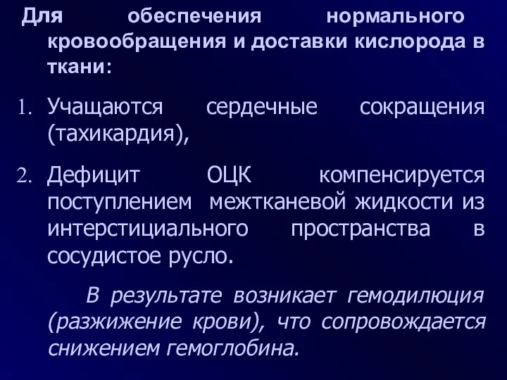 Для обеспечения нормального кровообращения и доставки кислорода в ткани: Учащаются сердечные