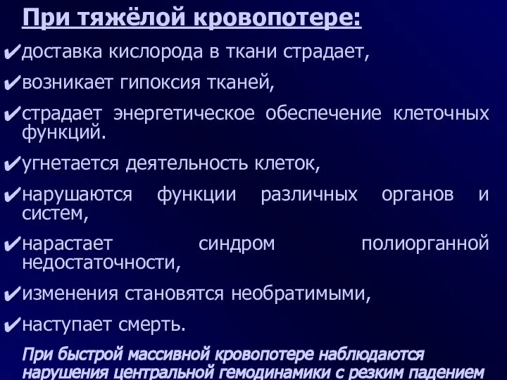 При тяжёлой кровопотере: доставка кислорода в ткани страдает, возникает гипоксия тканей,