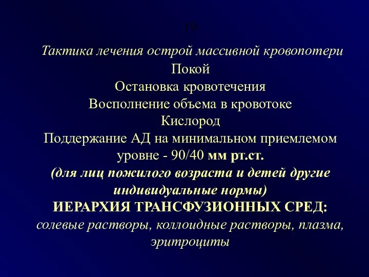 19 Тактика лечения острой массивной кровопотери Покой Остановка кровотечения Восполнение объема