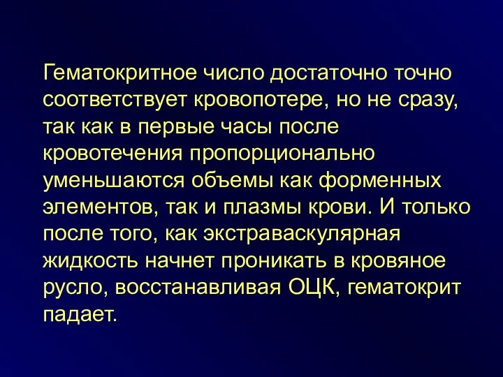 Гематокритное число достаточно точно соответствует кровопотере, но не сразу, так как