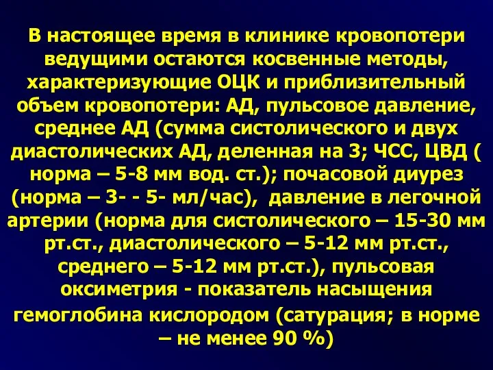 В настоящее время в клинике кровопотери ведущими остаются косвенные методы, характеризующие