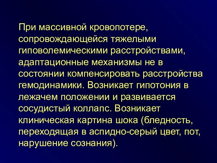 При массивной кровопотере, сопровождающейся тяжелыми гиповолемическими расстройствами, адаптационные механизмы не в