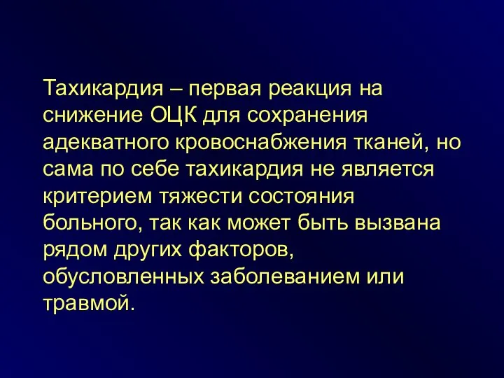 Тахикардия – первая реакция на снижение ОЦК для сохранения адекватного кровоснабжения