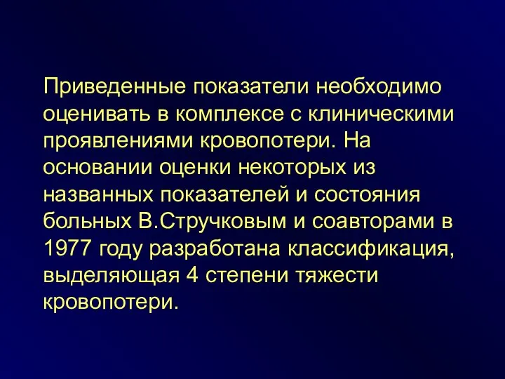 Приведенные показатели необходимо оценивать в комплексе с клиническими проявлениями кровопотери. На