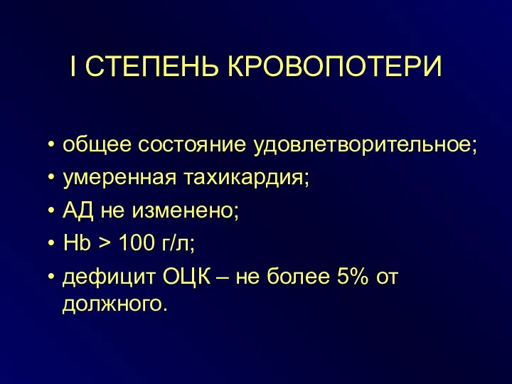 I СТЕПЕНЬ КРОВОПОТЕРИ общее состояние удовлетворительное; умеренная тахикардия; АД не изменено;