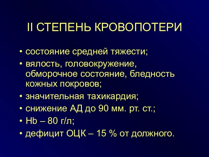 II СТЕПЕНЬ КРОВОПОТЕРИ состояние средней тяжести; вялость, головокружение, обморочное состояние, бледность