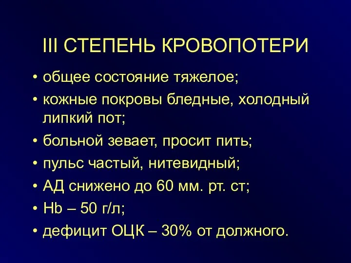 III СТЕПЕНЬ КРОВОПОТЕРИ общее состояние тяжелое; кожные покровы бледные, холодный липкий