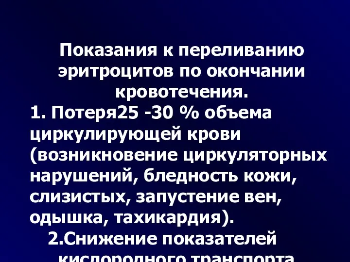 Показания к переливанию эритроцитов по окончании кровотечения. 1. Потеря25 -30 %