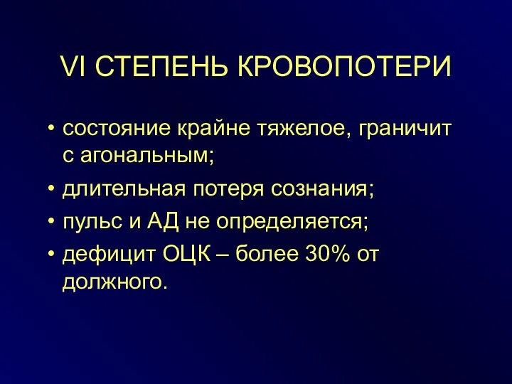 VI СТЕПЕНЬ КРОВОПОТЕРИ состояние крайне тяжелое, граничит с агональным; длительная потеря