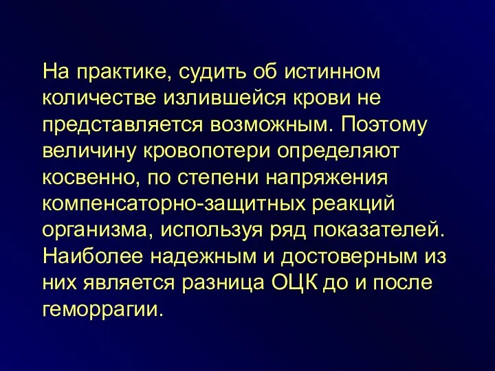 На практике, судить об истинном количестве излившейся крови не представляется возможным.