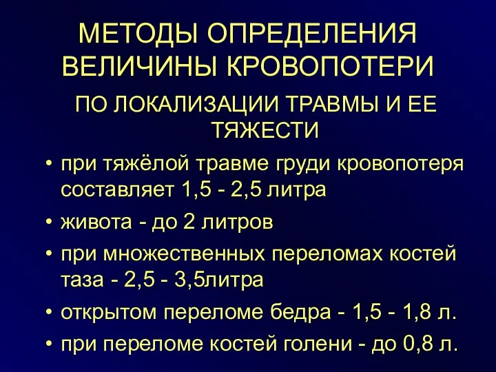 МЕТОДЫ ОПРЕДЕЛЕНИЯ ВЕЛИЧИНЫ КРОВОПОТЕРИ ПО ЛОКАЛИЗАЦИИ ТРАВМЫ И ЕЕ ТЯЖЕСТИ при