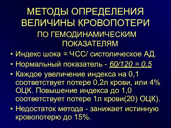 МЕТОДЫ ОПРЕДЕЛЕНИЯ ВЕЛИЧИНЫ КРОВОПОТЕРИ ПО ГЕМОДИНАМИЧЕСКИМ ПОКАЗАТЕЛЯМ Индекс шока = ЧСС/