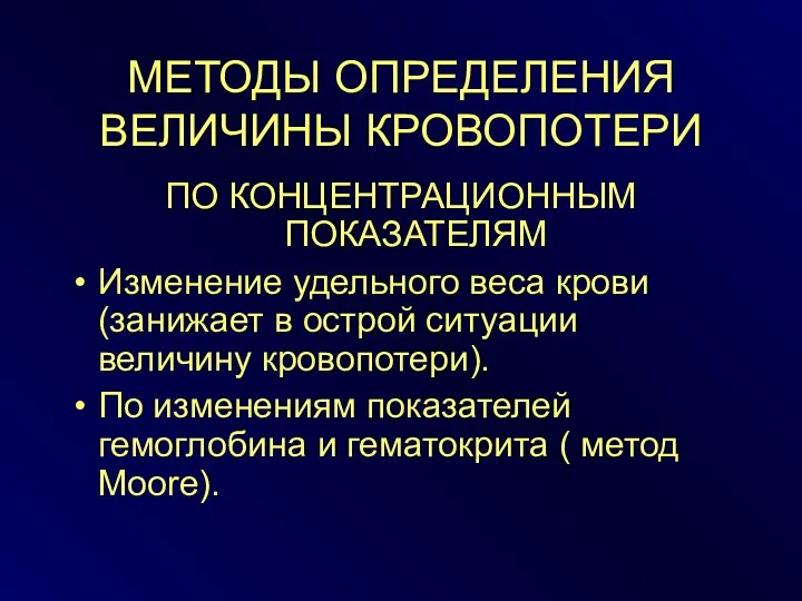 МЕТОДЫ ОПРЕДЕЛЕНИЯ ВЕЛИЧИНЫ КРОВОПОТЕРИ ПО КОНЦЕНТРАЦИОННЫМ ПОКАЗАТЕЛЯМ Изменение удельного веса крови