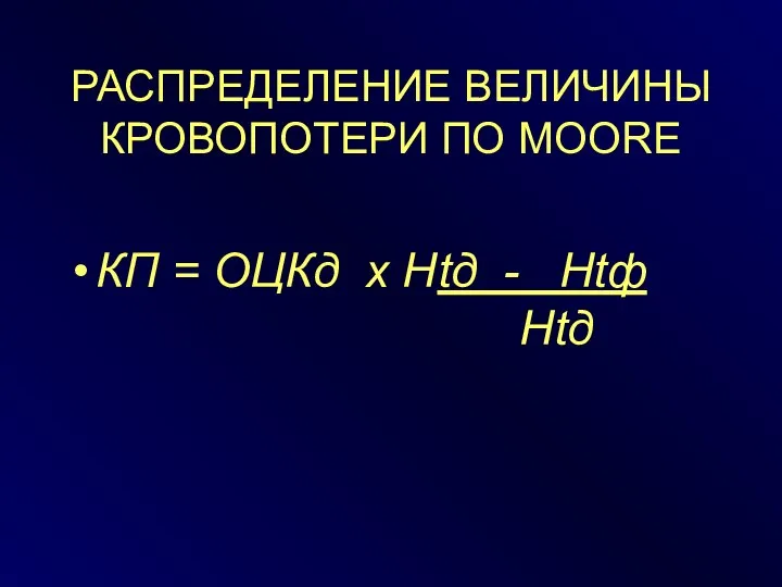 РАСПРЕДЕЛЕНИЕ ВЕЛИЧИНЫ КРОВОПОТЕРИ ПО MOORE КП = ОЦКд х Нtд - Htф Htд