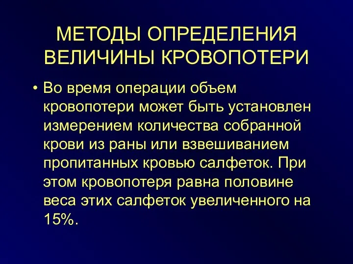 МЕТОДЫ ОПРЕДЕЛЕНИЯ ВЕЛИЧИНЫ КРОВОПОТЕРИ Во время операции объем кровопотери может быть