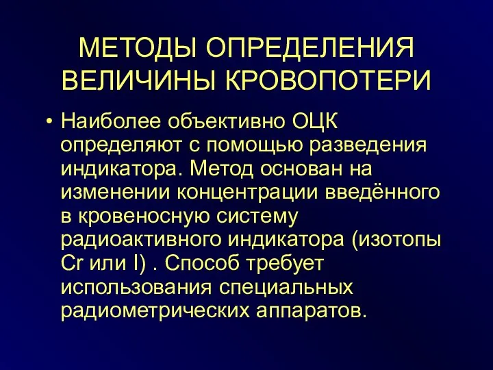 МЕТОДЫ ОПРЕДЕЛЕНИЯ ВЕЛИЧИНЫ КРОВОПОТЕРИ Наиболее объективно ОЦК определяют с помощью разведения