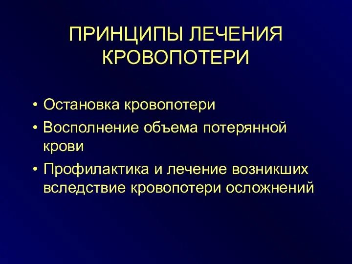 ПРИНЦИПЫ ЛЕЧЕНИЯ КРОВОПОТЕРИ Остановка кровопотери Восполнение объема потерянной крови Профилактика и лечение возникших вследствие кровопотери осложнений